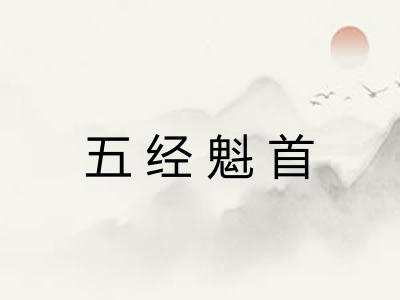 五经魁首 五经魁首