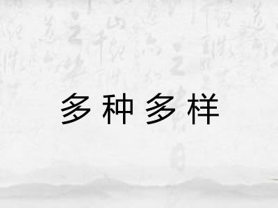 多种多样 多种多样