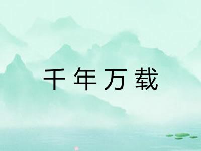 千年万载 千年万载