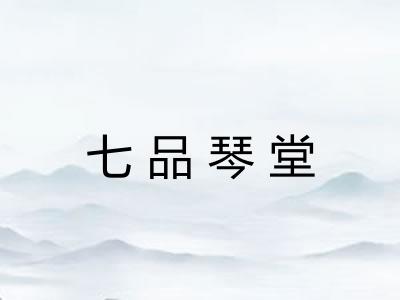 七品琴堂 七品琴堂