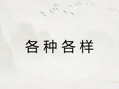 各种各样