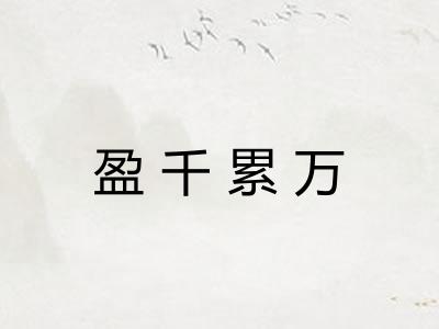 盈千累万 盈千累万