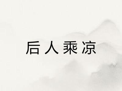 后人乘凉 后人乘凉