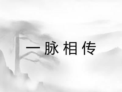 一脉相传 一脉相传