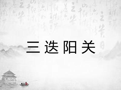 三迭阳关