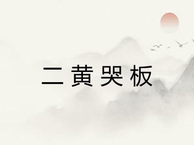 二黄哭板 二黄哭板