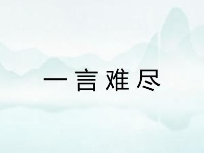 一言难尽
