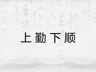 上勤下顺 上勤下顺