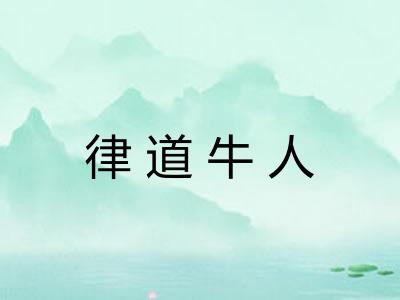 律道牛人 律道牛人