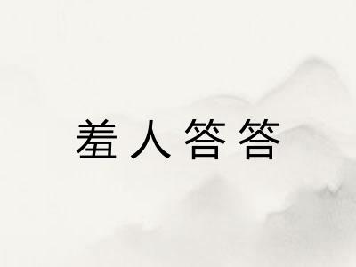 羞人答答 羞人答答