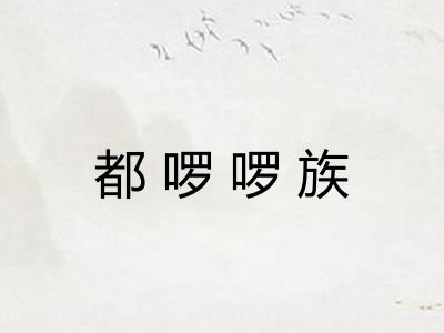 都啰啰族 都啰啰族