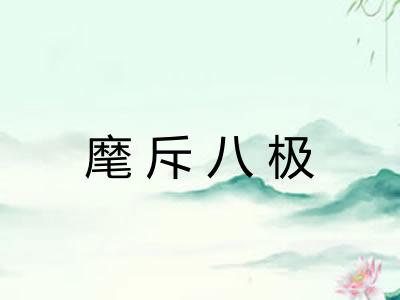 麾斥八极 麾斥八极
