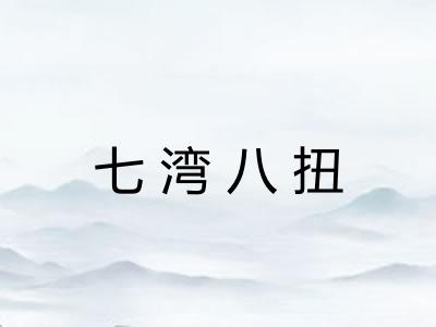 七湾八扭 七湾八扭