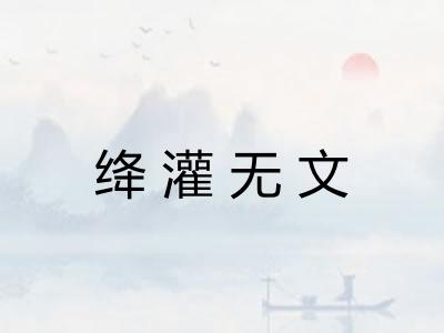 绛灌无文 绛灌无文