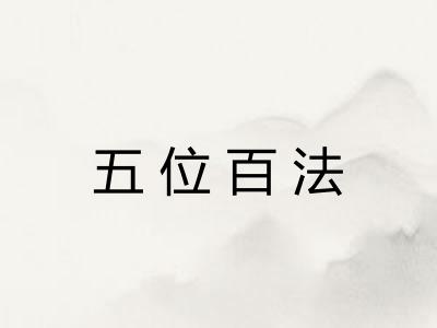 五位百法