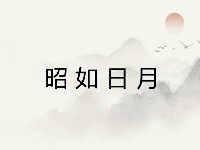 昭如日月 昭如日月