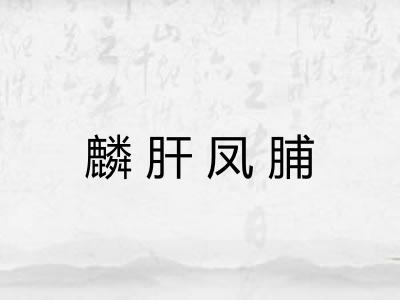 麟肝凤脯 麟肝凤脯