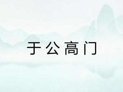 于公高门 于公高门