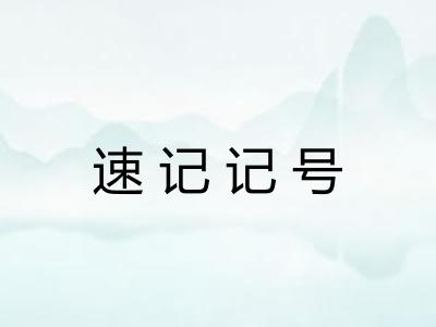 速记记号 速记记号
