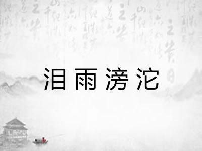 泪雨滂沱 泪雨滂沱