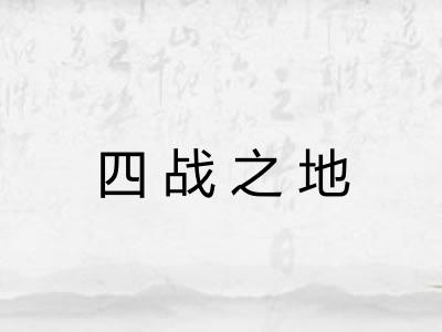 四战之地 四战之地
