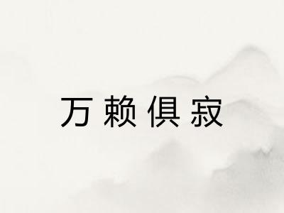 万赖俱寂 万赖俱寂