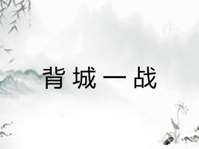 背城一战 背城一战