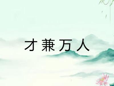 才兼万人 才兼万人