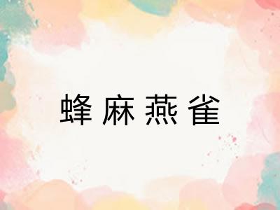 蜂麻燕雀 蜂麻燕雀