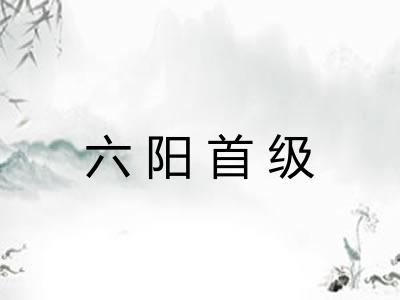 六阳首级