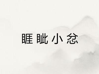 睚眦小忿 睚眦小忿