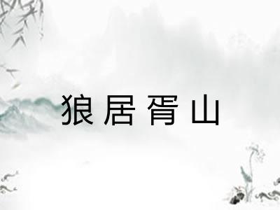 狼居胥山 狼居胥山