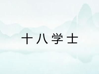 十八学士