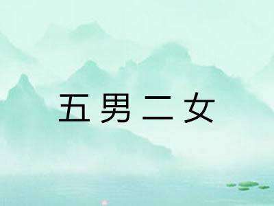 五男二女