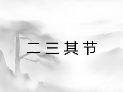 二三其节