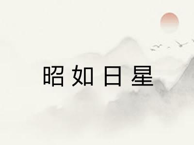 昭如日星