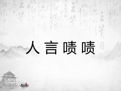 人言啧啧 人言啧啧