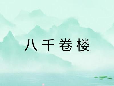 八千卷楼