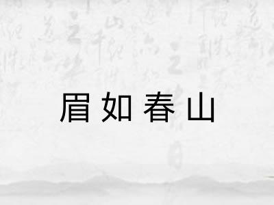 眉如春山 眉如春山