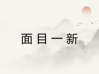 面目一新 面目一新