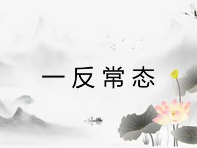 一反常态
