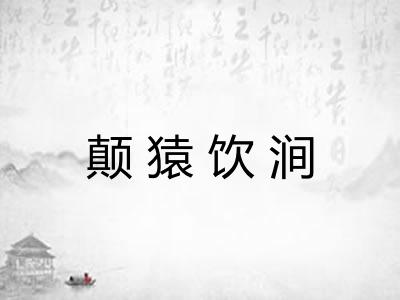 颠猿饮涧 颠猿饮涧
