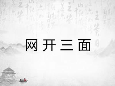 网开三面 网开三面
