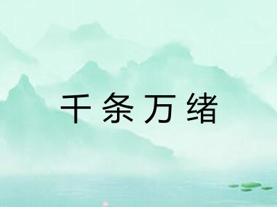 千条万绪 千条万绪