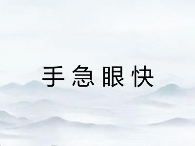 手急眼快 手急眼快