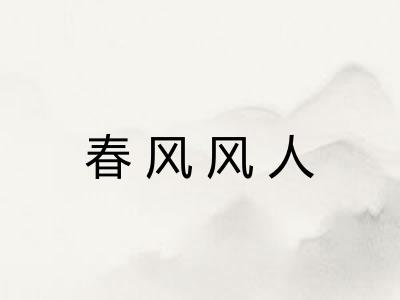 春风风人 春风风人