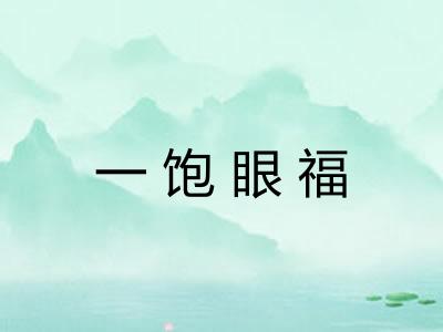 一饱眼福 一饱眼福