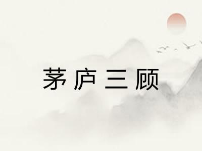 茅庐三顾 茅庐三顾