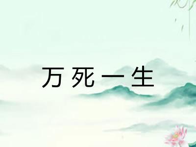 万死一生 万死一生