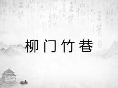 柳门竹巷 柳门竹巷